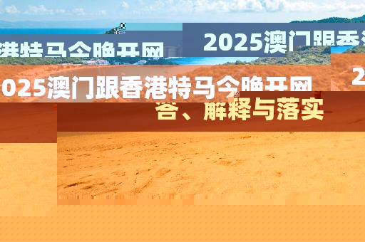 2025澳門跟香港特馬今晚開網(wǎng)站,警惕欺詐套路危害-場景解答、解釋與落實