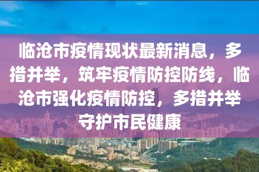 臨滄市疫情現(xiàn)狀最新消息，多措并舉，筑牢疫情防控防線(xiàn)，臨滄市強(qiáng)化疫情防控，多措并舉守護(hù)市民健康