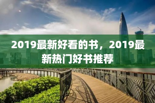 2019最新好看的書，2019最新熱門好書推薦