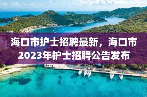 ?？谑凶o士招聘最新，?？谑?023年護士招聘公告發(fā)布