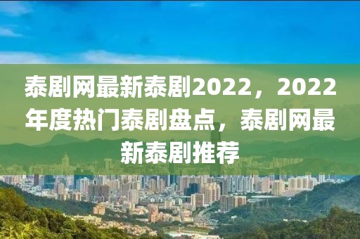 泰劇網(wǎng)最新泰劇2022，2022年度熱門泰劇盤點(diǎn)，泰劇網(wǎng)最新泰劇推薦