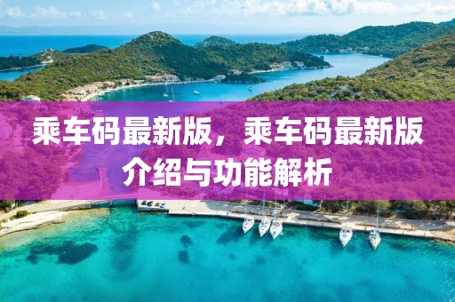 乘車碼最新版，乘車碼最新版介紹與功能解析