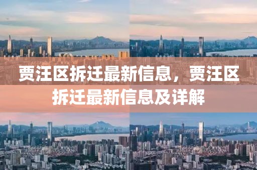 賈汪區(qū)拆遷最新信息，賈汪區(qū)拆遷最新信息及詳解