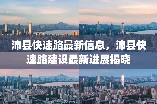 沛縣快速路最新信息，沛縣快速路建設(shè)最新進(jìn)展揭曉