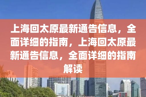 上?；靥钚峦ǜ嫘畔?，全面詳細的指南，上?；靥钚峦ǜ嫘畔ⅲ嬖敿毜闹改辖庾x