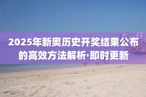 2025年新奧歷史開獎結果公布的高效方法解析·即時更新