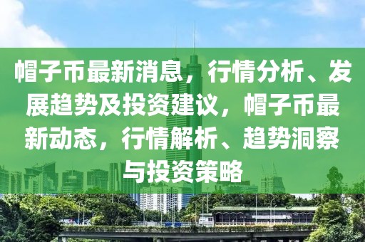 帽子幣最新消息，行情分析、發(fā)展趨勢(shì)及投資建議，帽子幣最新動(dòng)態(tài)，行情解析、趨勢(shì)洞察與投資策略
