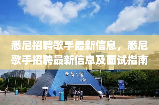 悉尼招聘歌手最新信息，悉尼歌手招聘最新信息及面試指南