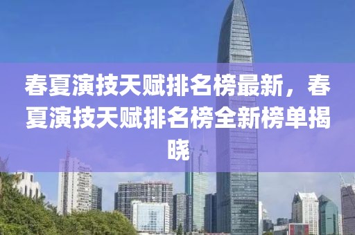 春夏演技天賦排名榜最新，春夏演技天賦排名榜全新榜單揭曉