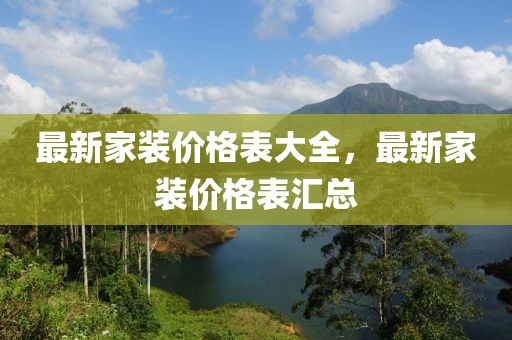 最新家裝價(jià)格表大全，最新家裝價(jià)格表匯總
