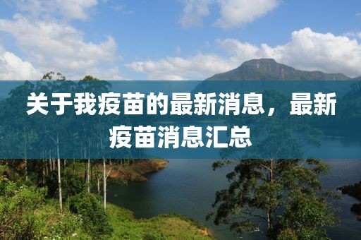 關(guān)于我疫苗的最新消息，最新疫苗消息匯總