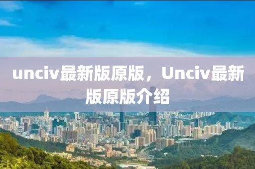 unciv最新版原版，Unciv最新版原版介紹