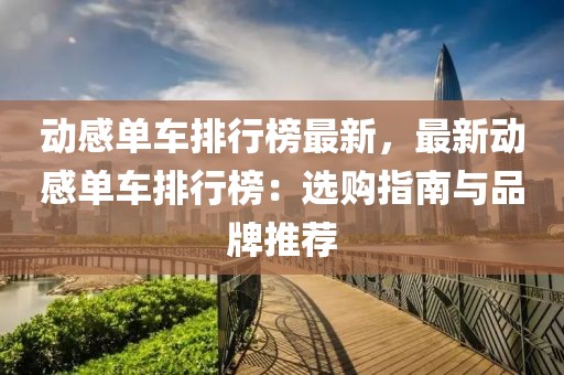 動(dòng)感單車排行榜最新，最新動(dòng)感單車排行榜：選購指南與品牌推薦