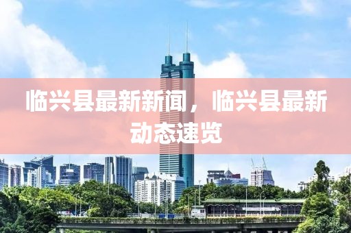 臨興縣最新新聞，臨興縣最新動態(tài)速覽