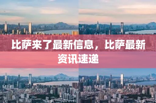 比薩來了最新信息，比薩最新資訊速遞