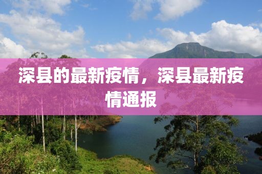 深縣的最新疫情，深縣最新疫情通報