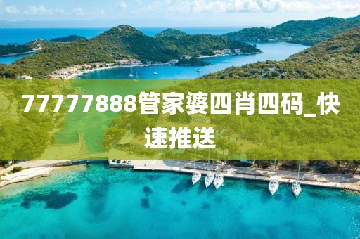 77777888管家婆四肖四碼_快速推送