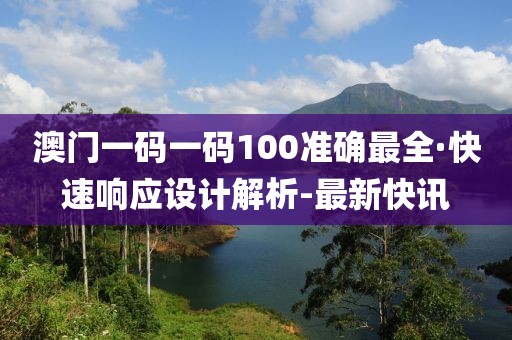 澳門一碼一碼100準(zhǔn)確最全·快速響應(yīng)設(shè)計解析-最新快訊