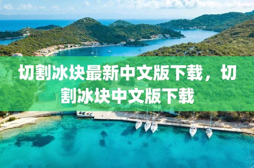 切割冰塊最新中文版下載，切割冰塊中文版下載