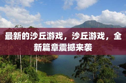 最新的沙丘游戲，沙丘游戲，全新篇章震撼來襲