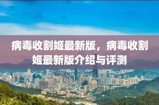 病毒收割姬最新版，病毒收割姬最新版介紹與評測