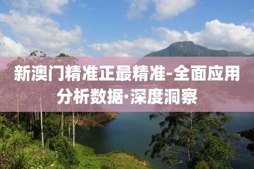 新澳門精準(zhǔn)正最精準(zhǔn)-全面應(yīng)用分析數(shù)據(jù)·深度洞察