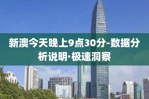 新澳今天晚上9點(diǎn)30分-數(shù)據(jù)分析說明·極速洞察