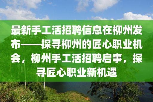 最新手工活招聘信息在柳州發(fā)布——探尋柳州的匠心職業(yè)機會，柳州手工活招聘啟事，探尋匠心職業(yè)新機遇
