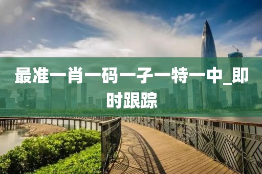 最準一肖一碼一孑一特一中_即時跟蹤