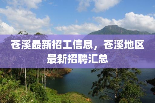 蒼溪最新招工信息，蒼溪地區(qū)最新招聘匯總