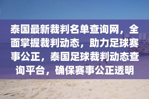 泰國最新裁判名單查詢網(wǎng)，全面掌握裁判動(dòng)態(tài)，助力足球賽事公正，泰國足球裁判動(dòng)態(tài)查詢平臺，確保賽事公正透明