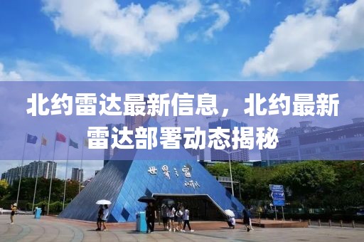 北約雷達(dá)最新信息，北約最新雷達(dá)部署動(dòng)態(tài)揭秘