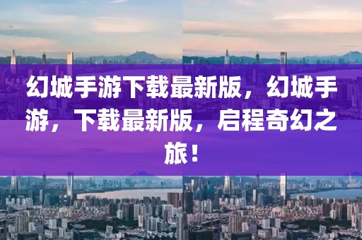幻城手游下載最新版，幻城手游，下載最新版，啟程奇幻之旅！