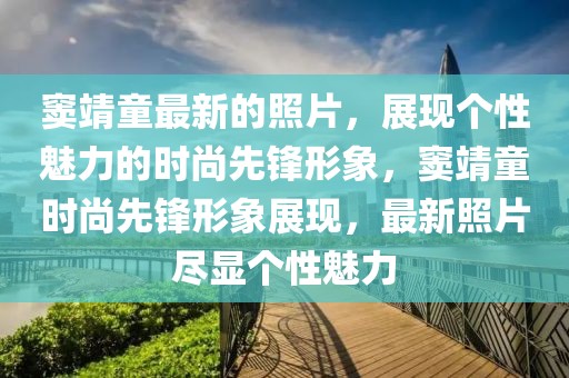 竇靖童最新的照片，展現(xiàn)個性魅力的時尚先鋒形象，竇靖童時尚先鋒形象展現(xiàn)，最新照片盡顯個性魅力
