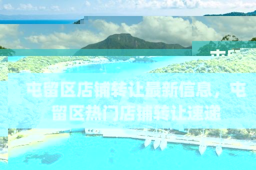 屯留區(qū)店鋪轉讓最新信息，屯留區(qū)熱門店鋪轉讓速遞