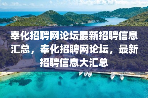 奉化招聘網(wǎng)論壇最新招聘信息匯總，奉化招聘網(wǎng)論壇，最新招聘信息大匯總
