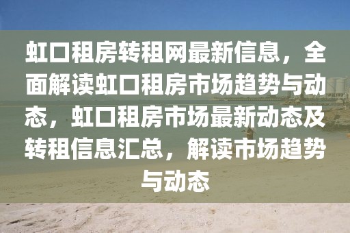 虹口租房轉(zhuǎn)租網(wǎng)最新信息，全面解讀虹口租房市場(chǎng)趨勢(shì)與動(dòng)態(tài)，虹口租房市場(chǎng)最新動(dòng)態(tài)及轉(zhuǎn)租信息匯總，解讀市場(chǎng)趨勢(shì)與動(dòng)態(tài)