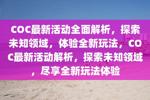 COC最新活動全面解析，探索未知領(lǐng)域，體驗全新玩法，COC最新活動解析，探索未知領(lǐng)域，盡享全新玩法體驗
