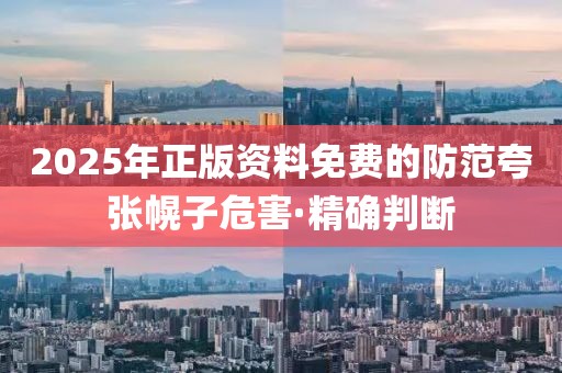 2025年正版資料免費的防范夸張幌子危害·精確判斷