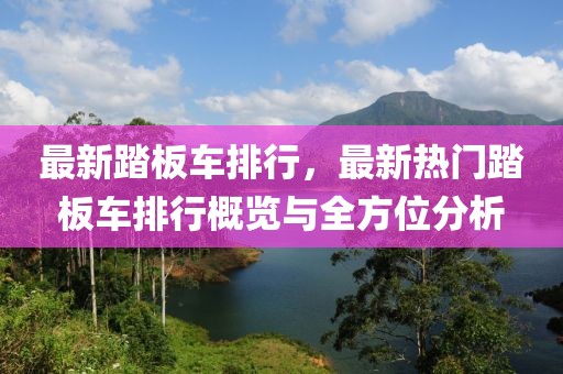 最新踏板車排行，最新熱門踏板車排行概覽與全方位分析