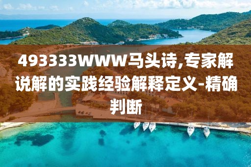 493333WWW馬頭詩(shī),專家解說(shuō)解的實(shí)踐經(jīng)驗(yàn)解釋定義-精確判斷
