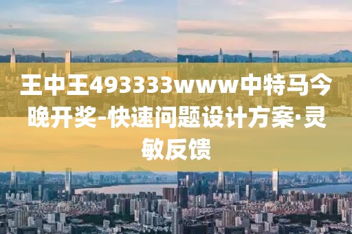 王中王493333www中特馬今晚開獎-快速問題設(shè)計方案·靈敏反饋