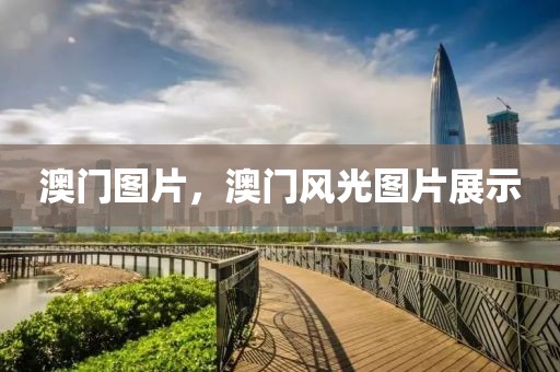 澳門圖片，澳門風(fēng)光圖片展示