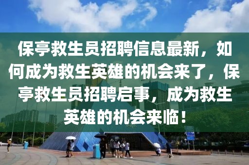 保亭救生員招聘信息最新，如何成為救生英雄的機會來了，保亭救生員招聘啟事，成為救生英雄的機會來臨！