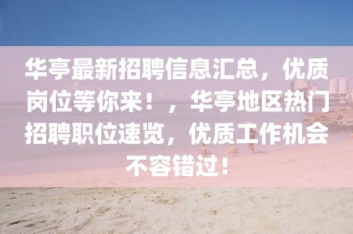 華亭最新招聘信息匯總，優(yōu)質(zhì)崗位等你來！，華亭地區(qū)熱門招聘職位速覽，優(yōu)質(zhì)工作機會不容錯過！