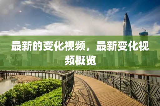 最新的變化視頻，最新變化視頻概覽