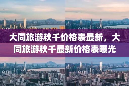 大同旅游秋千價格表最新，大同旅游秋千最新價格表曝光
