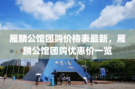 雁麟公館團(tuán)購價(jià)格表最新，雁麟公館團(tuán)購優(yōu)惠價(jià)一覽