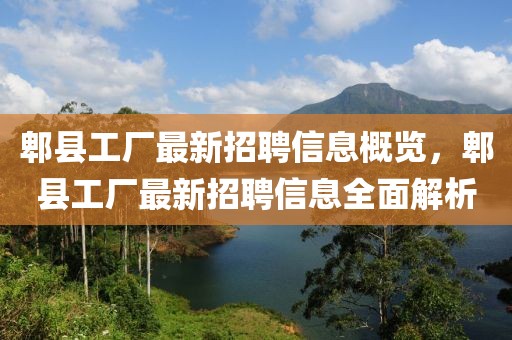 郫縣工廠最新招聘信息概覽，郫縣工廠最新招聘信息全面解析