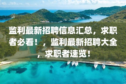 監(jiān)利最新招聘信息匯總，求職者必看！，監(jiān)利最新招聘大全，求職者速覽！